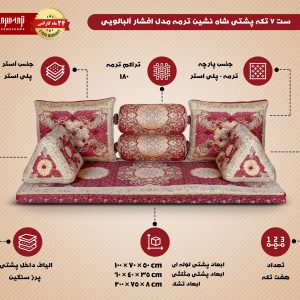 ست ۷ تکه پشتی شاه نشین ترمه مدل افشار آلبالویی