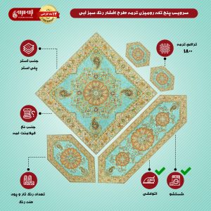 سرویس ۵ تکه رومیزی ترمه طرح افشار رنگ سبز آبی